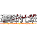 進擊的七班 (MR.YOUNG'S FIVE HOME)