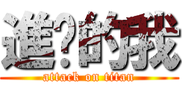 進擊的我 (attack on titan)