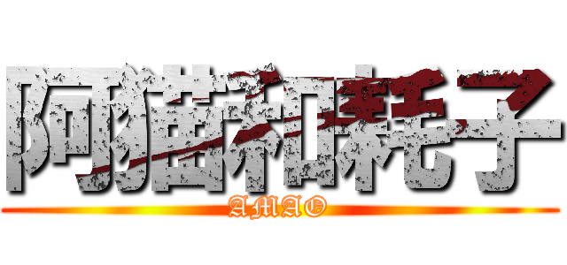 阿猫和耗子 (AMAO)