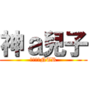 神ａ兒子 (的老婆被NTR)