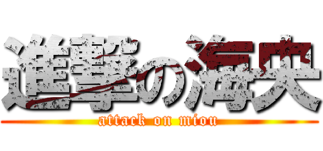 進撃の海央 (attack on miou)