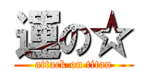 運の☆ (attack on titan)