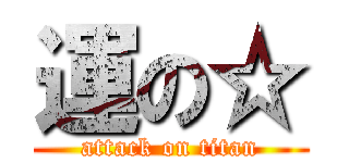 運の☆ (attack on titan)