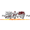 ～清水寺～ (KIYOMIZU)