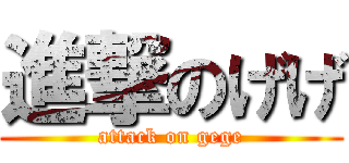 進撃のげげ (attack on gege)