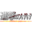 進撃のげげ (attack on gege)