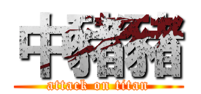 中豬豬 (attack on titan)