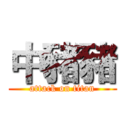 中豬豬 (attack on titan)