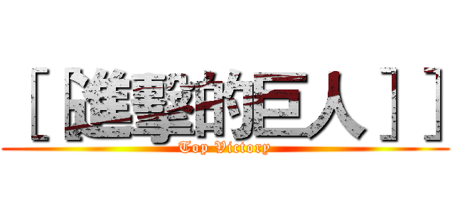 ［［進擊的巨人］］ (Top Victory)