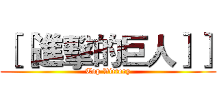 ［［進擊的巨人］］ (Top Victory)