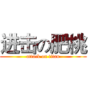 进击の肥桃 (attack on titan)