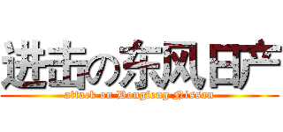进击の东风日产 (attack on Dongfeng Nissan)
