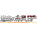 进击の东风日产 (attack on Dongfeng Nissan)