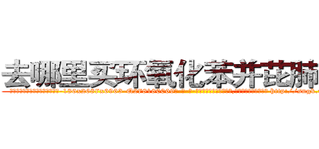 去哪里买环氧化苯并芘肺癌药 (去哪里买环氧化苯并芘肺癌药【电-186x2687x6963-Q278180069元-吉-药-业】我们做的是长期生意,靠的是老客户长期支持 http://sngk.net/fUT0Bs
)