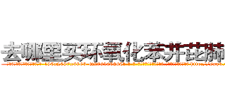 去哪里买环氧化苯并芘肺癌药 (去哪里买环氧化苯并芘肺癌药【电-186x2687x6963-Q278180069元-吉-药-业】我们做的是长期生意,靠的是老客户长期支持 http://sngk.net/fUT0Bs
)