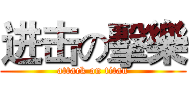 进击の擊樂 (attack on titan)