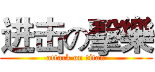 进击の擊樂 (attack on titan)
