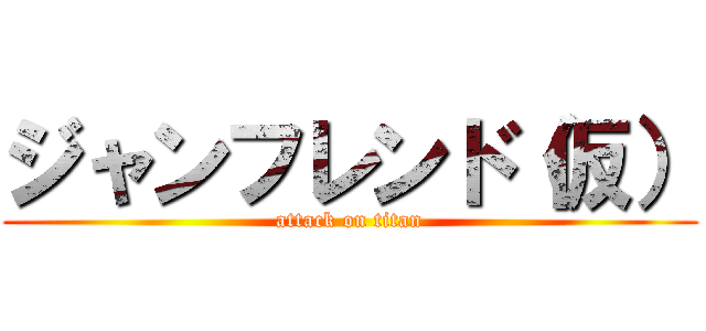 ジャンフレンド（仮） (attack on titan)