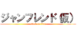ジャンフレンド（仮） (attack on titan)