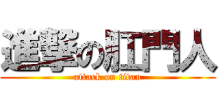 進撃の肛門人 (attack on titan)