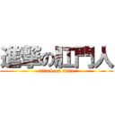 進撃の肛門人 (attack on titan)