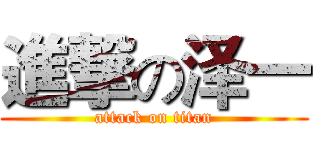 進撃の泽一 (attack on titan)