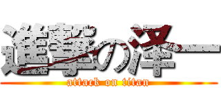 進撃の泽一 (attack on titan)