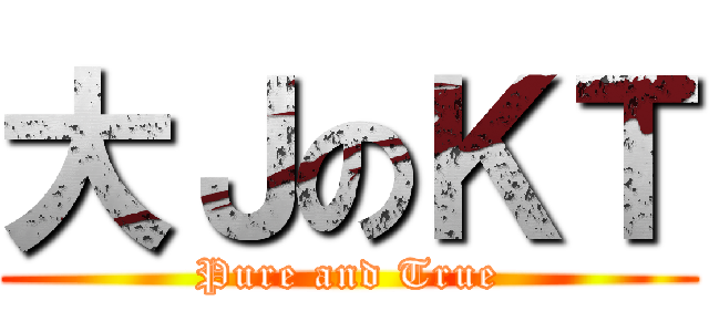 大ＪのＫＴ (Pure and True)