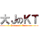 大ＪのＫＴ (Pure and True)