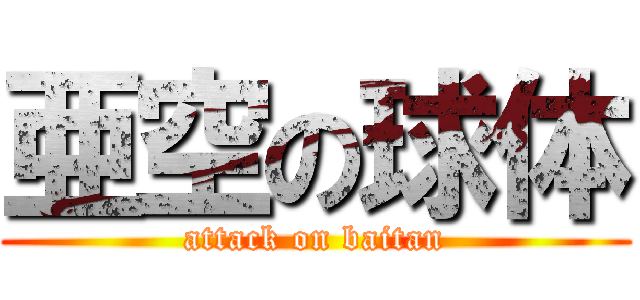 亜空の球体 (attack on baitan)