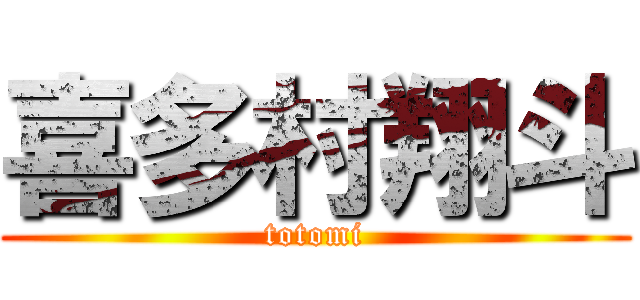喜多村翔斗 (totomi)