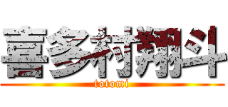 喜多村翔斗 (totomi)