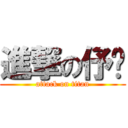 進撃の伃彣 (attack on titan)