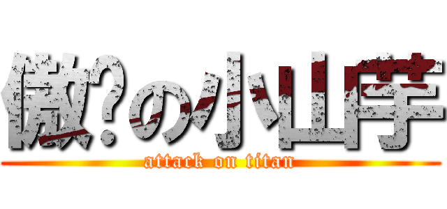 傲娇の小山芋 (attack on titan)