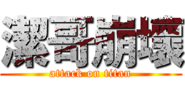 潔哥崩壞 (attack on titan)