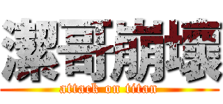 潔哥崩壞 (attack on titan)