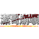 潔哥崩壞 (attack on titan)