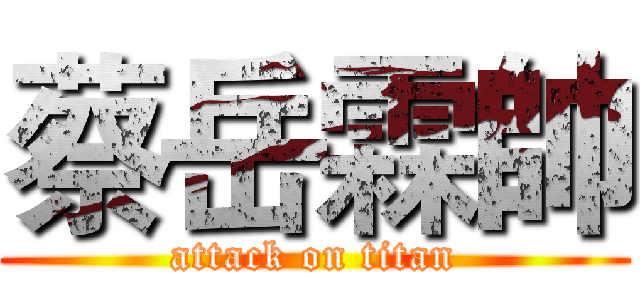 蔡岳霖帥 (attack on titan)