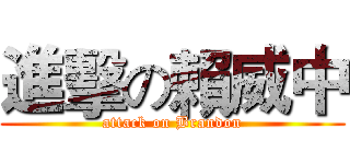 進擊の賴威中 (attack on Brandon)