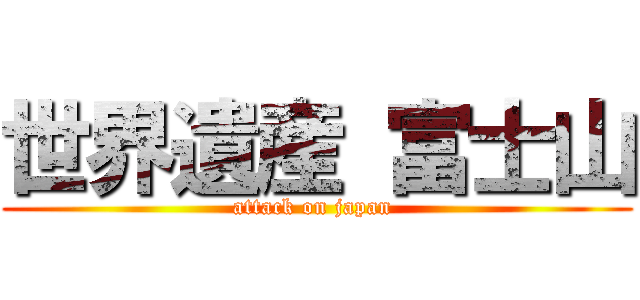 世界遺産 富士山 (attack on japan )