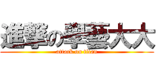 進撃の學藝大大 (attack on titan)