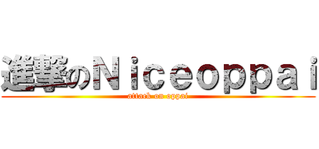 進撃のＮｉｃｅｏｐｐａｉ (attack on oppai)