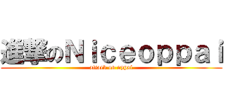 進撃のＮｉｃｅｏｐｐａｉ (attack on oppai)