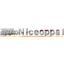 進撃のＮｉｃｅｏｐｐａｉ (attack on oppai)