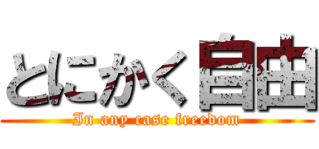 とにかく自由 (In any case freedom)