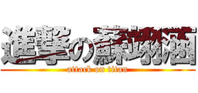 進撃の蘇翊涵 (attack on titan)