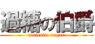 過糖の伯爵 (majestic sugar)