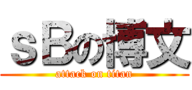 ｓＢの博文 (attack on titan)