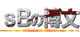 ｓＢの博文 (attack on titan)