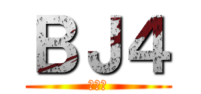 ＢＪ４ (邱底迪)